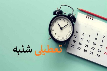 دوراهی تغییر تعطیلات رسمی در کشور؛ پنجشنبه یا شنبه؟