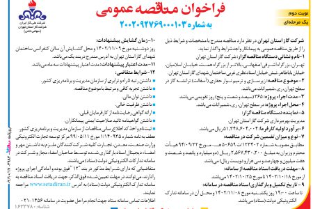 ۳۹۸۲ مناقصه – شركت گاز استان تهران – زیرسازی و ترمیم نوار حفاری
