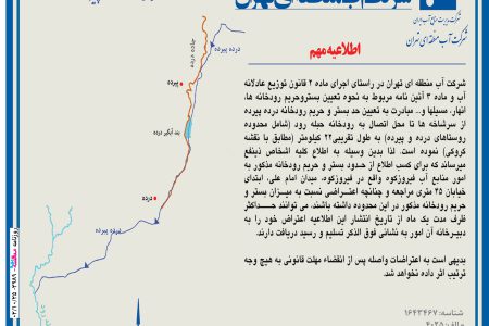 ۳۹۸۹ مناقصه – شرکت آب منطقه ای تهران – تعیین بستروحریم رودخانه ها