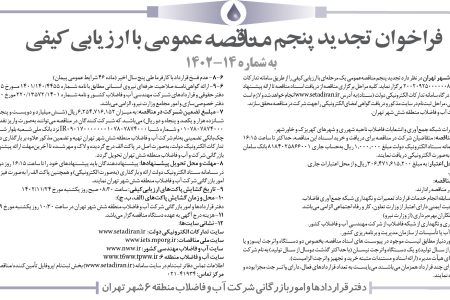 ۳۹۹۶ مناقصه – شركت آب و فاضلاب منطقه شش شهر تهران – خدمات بهره‌برداری، نگهداري و تعميرات شبكه