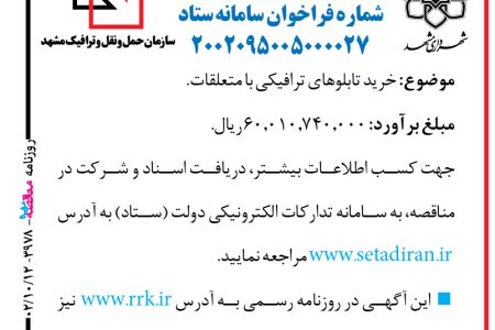 ۳۹۷۸ مناقصه – شهرداری مشهد – خرید تابلوهای ترافیکی با متعلقات.