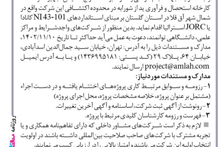 ۳۹۸۵ مناقصه – شرکت معدنی املاح ایران – تأمین تجهیزات و احداث کارخانه استحصال و فرآوری ید