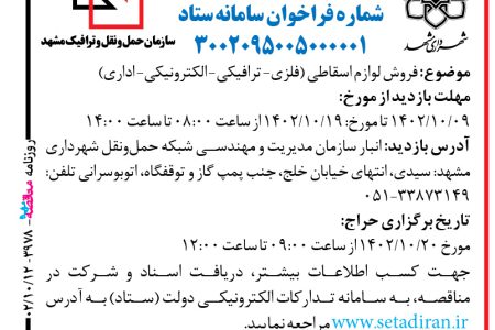۳۹۷۸ مزایده – شهرداری مشهد – فروش لوازم اسقاطی