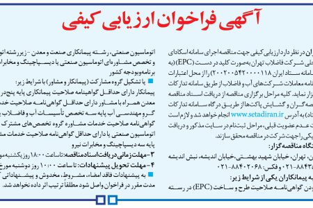 ۳۹۸۳ مناقصه – شركت فاضلاب تهران – اجراي سامانه اسكاداي شش تصفیه‌خانه محلی