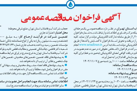 ۳۹۹۹ مناقصه – شركت آب و فاضلاب استان تهران – خرید تلفن تحت شبکه