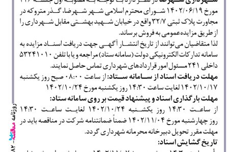 ۳۹۸۲ مزایده – شهرداری شهرضا – فروش گذر متروکه در مجاورت پلاک ثبتی ۷/۳۲ واقع در خیابان شهید بهشتی