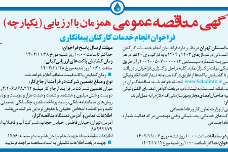 ۳۹۹۹ مناقصه – شركت آب و فاضلاب استان تهران – خدمات کارکنان پیمانکاری تأمین نیروی انسانی