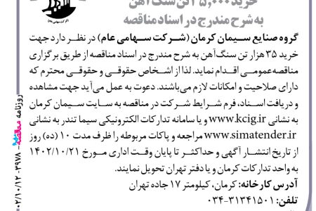 ۳۹۷۸ مناقصه – گروه صنایع سیمان کرمان – خرید ۳۵٫۰۰۰ تن سنگ‌آهن