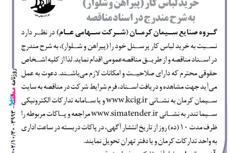 ۳۹۹۳ مناقصه – گروه صنایع سیمان کرمان – خرید لباس کار