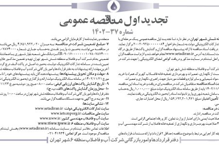 ۳۹۹۵ مناقصه – شركت آب و فاضلاب منطقه شش شهر تهران – نگهداري، تعمیرات و بهره‌برداری تصفیه‌خانه فاضلاب‌