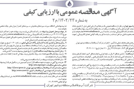 ۳۹۹۷ مناقصه – شركت آب و فاضلاب منطقه دو شهر تهران – خدمات تخصصي بخش‌های مختلف شغلي