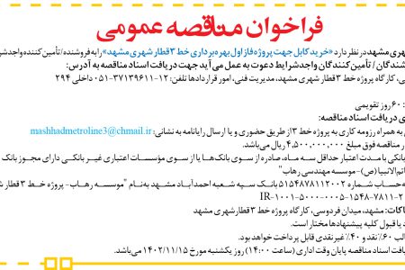 ۴۰۰۰ مناقصه – پروژه خط ۳ قطار شهری مشهد – خرید کابل