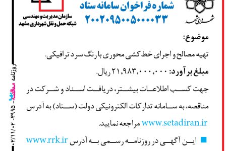 ۳۹۹۵ مناقصه – حمل‌ونقل شهرداری مشهد – تهیه مصالح و اجرای خط‌کشی محوری با رنگ سرد ترافیکی.