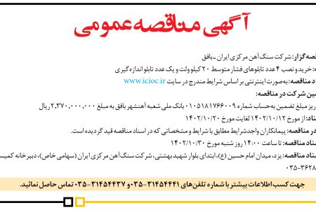 ۳۹۸۰ مناقصه – شركت سنگ‌آهن مركزي ايران ـ بافق – خرید و نصب ۴ عدد تابلوهای فشار