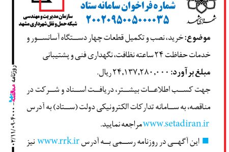 ۴۰۰۰ مناقصه – شبکه حمل‌ونقل شهرداری مشهد – خرید، نصب و تکمیل قطعات چهار دستگاه آسانسور