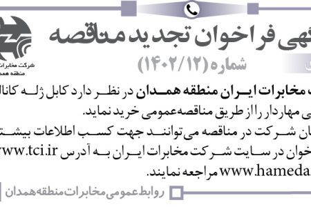 ۳۹۸۵ مناقصه – شرکت مخابرات ایران منطقه همدان – کابل ژله کانالی و کابل هوائی