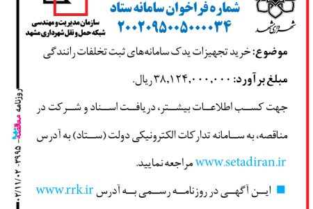 ۳۹۹۵ مناقصه – حمل‌ونقل شهرداری مشهد – خرید تجهیزات یدک سامانه‌های ثبت تخلفات رانندگی