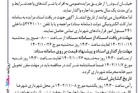 ۳۹۸۴ مزایده – شهرداری شهرضا – اجاره پارکینگ خیابان ابوذر