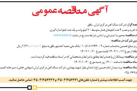 ۳۹۷۸ مناقصه – شركت سنگ‌آهن مركزي ايران ـ بافق – خرید و نصب ۴ عدد تابلوهای فشار