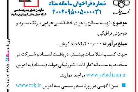 ۳۹۹۵ مناقصه – حمل‌ونقل شهرداری مشهد – تهیه مصالح و اجرای خط‌کشی عرضی با رنگ سرد و دوجزئی ترافیکی