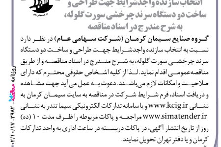 ۳۹۸۲ مناقصه – گروه صنایع سیمان کرمان – ساخت دو دستگاه سرند چرخشی