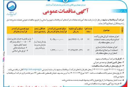 ۴۰۰۰ مناقصه – شرکت آب و فاضلاب مشهد – اجرای عملیات کروکی‌های