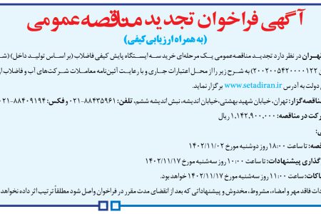 ۳۹۹۰ مناقصه – شركت فاضلاب تهران – خرید سه ایستگاه پایش کیفی فاضلاب