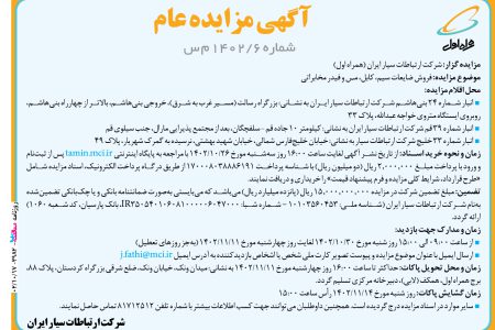 ۳۹۸۲ مزایده – شركت ارتباطات سيار ایران (همراه اول) – فروش ضایعات سیم، کابل، مس و فیدر مخابراتی