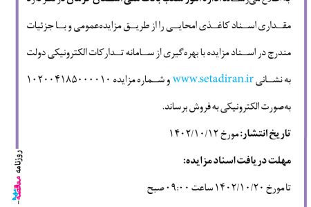 ۳۹۸۴ مزایده – بانک ملی استان کرمان – فروش اسناد کاغذی امحایی