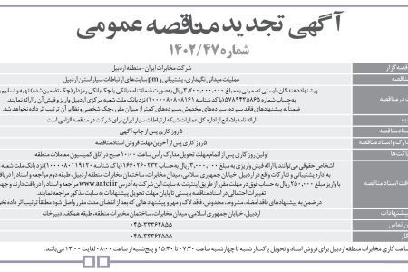 ۳۹۷۹ مناقصه – شرکت مخابرات ايران-منطقه اردبيل – نگهداری، پشتیبانی و pm سایت‌ها