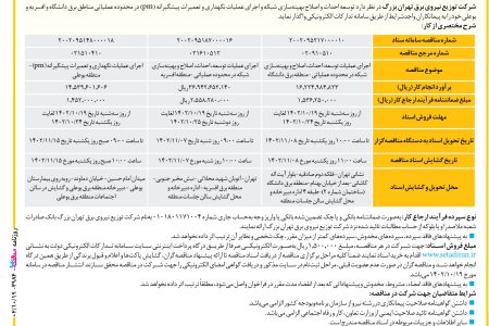 ۳۹۸۴ مناقصه – شرکت توزیع نیروی برق تهران بزرگ – عمليات نگهداری و تعمیرات پیشگیرانه