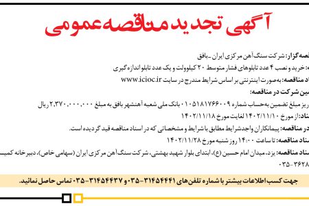 ۴۰۰۱ مناقصه – شركت سنگ‌آهن مركزي ايران ـ بافق – خرید و نصب ۴ عدد تابلو