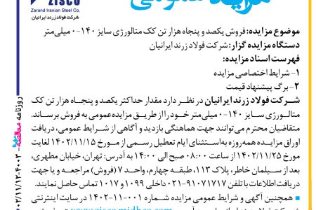 ۴۰۰۳ مزایده – شرکت فولاد زرند ایرانیان – فروش یکصد و پنجاه هزار تن کک متالورژی