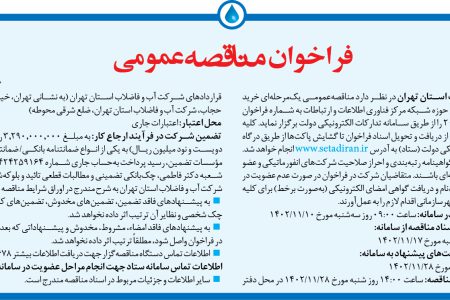۴۰۰۱ مناقصه – شركت آب و فاضلاب استان تهران – خرید تجهیزات سخت‌افزاری