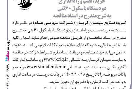 ۳۹۷۹ مناقصه – گروه صنایع سیمان کرمان – خرید، نصب و راه اندازی دو دستگاه باسکول
