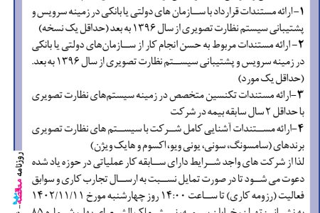 ۳۹۹۶ مناقصه – بانک صادرات ایران – شناسایی شرکت هاي توانمند در حوزه پشتیبانی و سرویس نگهداري