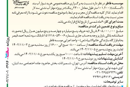 ۳۹۹۴ مناقصه – موسسه فاطر – خرید نوار آب بند