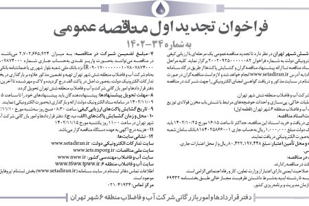 ۳۹۸۳ مناقصه – شركت آب و فاضلاب منطقه شش شهر تهران – عملیات خاکی، پی‌سازی و احداث حوضچه‌ها