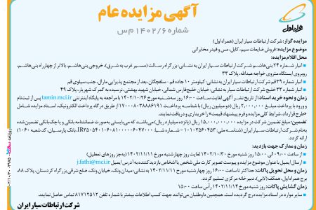 ۳۹۸۵ مزایده – شركت ارتباطات سيار ایران (همراه اول) – فروش ضایعات سیم، کابل، مس و فیدر مخابراتی