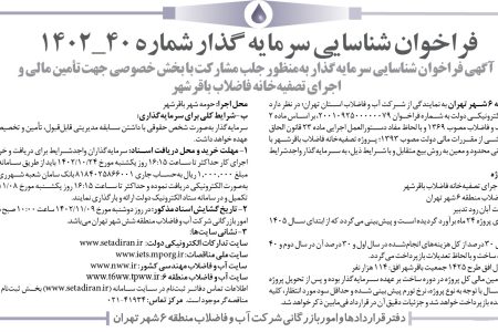 ۳۹۸۵ مناقصه – شرکت آب و فاضلاب منطقه ۶ شهر تهران – تأمین مالی و اجرای تصفیه‌خانه فاضلاب باقرشهر