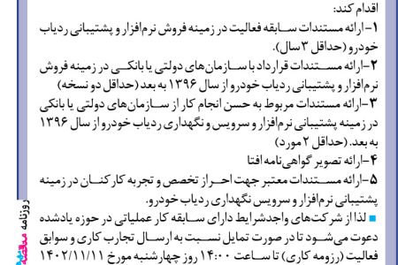 ۳۹۹۳ مناقصه – بانک صادرات ايران – خرید، نصب، راه‌اندازی و پشتیبانی نرم‌افزار