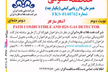 ۳۹۹۷ مناقصه – شرکت نفت فلات قاره ایران – آشکار ساز گاز  PATH COMBUSTIBLE AND H2S GAS DETECTOR