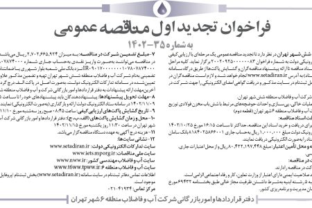 ۳۹۸۳ مناقصه – شركت آب و فاضلاب منطقه شش شهر تهران – عملیات خاکی، پی‌سازی و احداث حوضچه‌ها