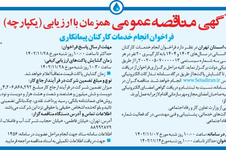 ۳۹۹۸ مناقصه – شركت آب و فاضلاب استان تهران – انجام خدمات کارکنان پیمانکاری تأمین نیروی انسانی