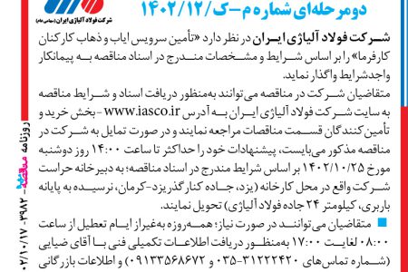 ۳۹۸۲ مناقصه – شرکت فولاد آلیاژی ایران – تأمین سرویس ایاب و ذهاب کارکنان کارفرما