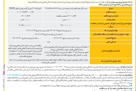 ۴۰۰۰ مناقصه – شرکت توزیع نیروی برق تهران بزرگ – خرید انواع کابل فشار ضعیف و فشار متوسط