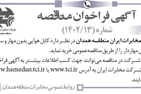 ۳۹۹۱ مناقصه – شرکت مخابرات ایران منطقه همدان – خرید کابل