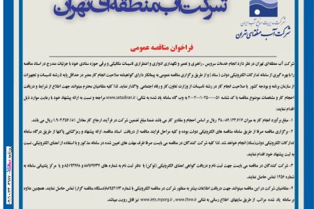 ۳۹۸۷ مناقصه – شرکت آب منطقه ای تهران – خدمات سرویس تعمیر و نگهداری ادواری تاسیسات برقی و مانیکی