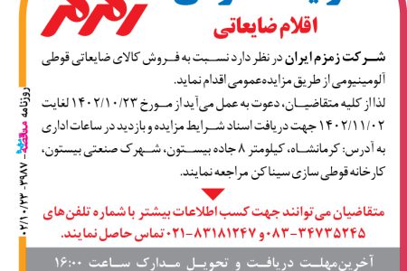 ۳۹۸۷ مزایده – شرکت زمزم ایران – فروش کالای ضایعاتی
