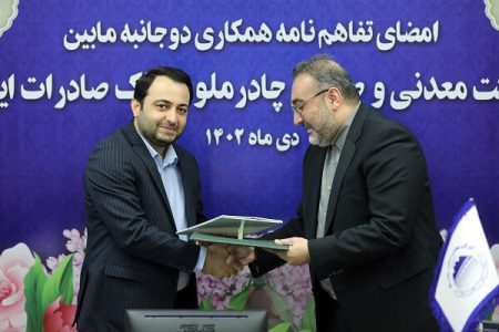 بانک صادرات ایران با چادرملو تفاهم‌نامه همکاری امضاء کرد